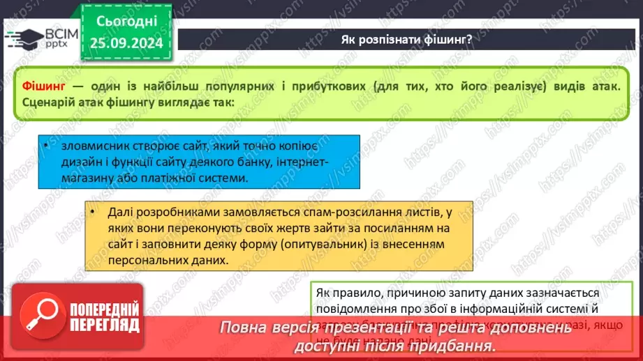 №11 - Етикет електронного листування. Правила безпечного електронного листування. Спам та фішинг.16