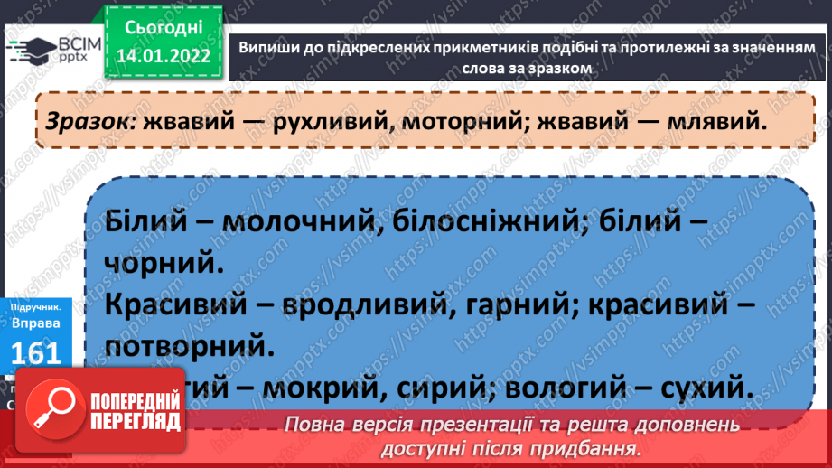 №068 - Прикметники, близькі за значенням12