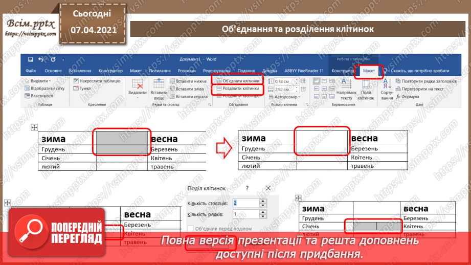 №08 - Створення, редагування та форматування таблиць в текстовому документі.10