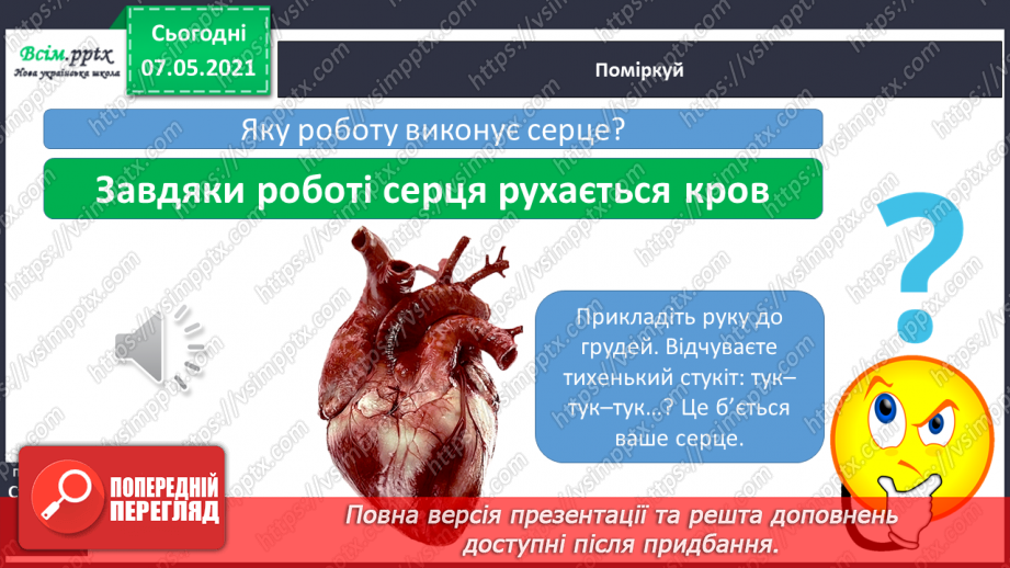№054 - Яке значення має кровоносна система. Вимірювання частоти свого пульсу5 №054 - Яке значення має кровоносна система. Вимірювання частоти свого пульсу5