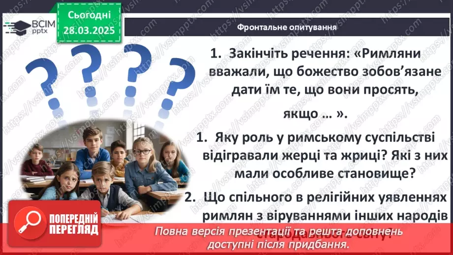 №58 - Релігія Давнього Риму25 №58 - Релігія Давнього Риму25