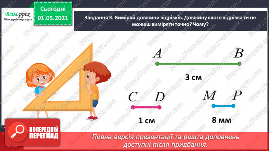 №049 - Знайомимось із одиницею вимірювання довжини: 1 міліметр26 №049 - Знайомимось із одиницею вимірювання довжини: 1 міліметр26