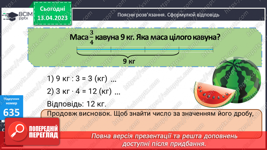 №160 - Знаходження числа за значенням його дробу.9 №160 - Знаходження числа за значенням його дробу.9