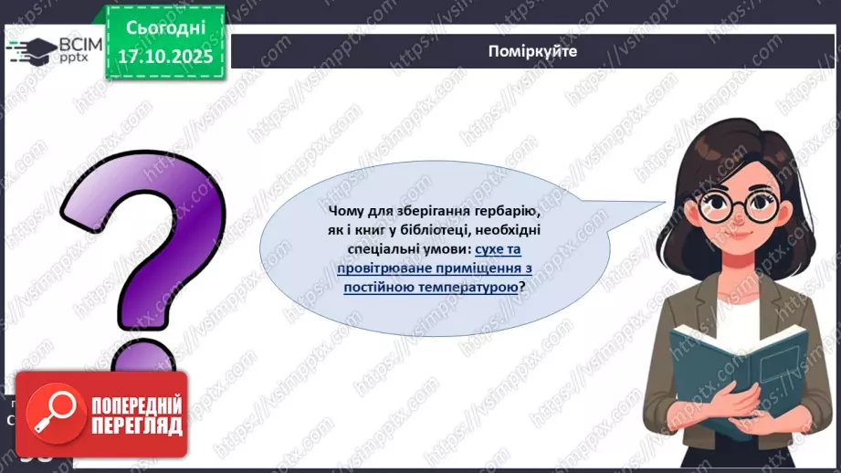 №027 - Гербарій. Правила роботи з гербарієм.30 №027 - Гербарій. Правила роботи з гербарієм.30