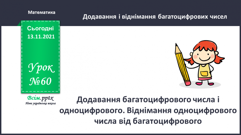 №060 - Додавання багатоцифрового числа і одноцифрового. Віднімання одноцифрового числа від багатоцифрового0