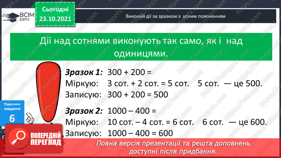 №049-50 - Лічильна одиниця «сотня». Лічба сотнями. Порівняння сотень. Арифметичні дії над сотнями.13 №049-50 - Лічильна одиниця «сотня». Лічба сотнями. Порівняння сотень. Арифметичні дії над сотнями.13