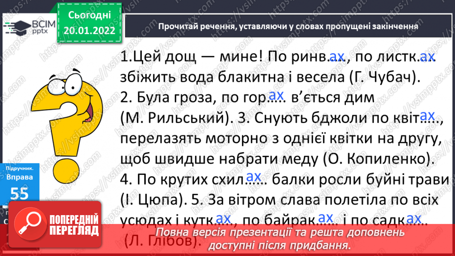 №071 - Навчаюся правильно вживати літературні форми іменників у місцевому відмінку множини із прийменником по.15