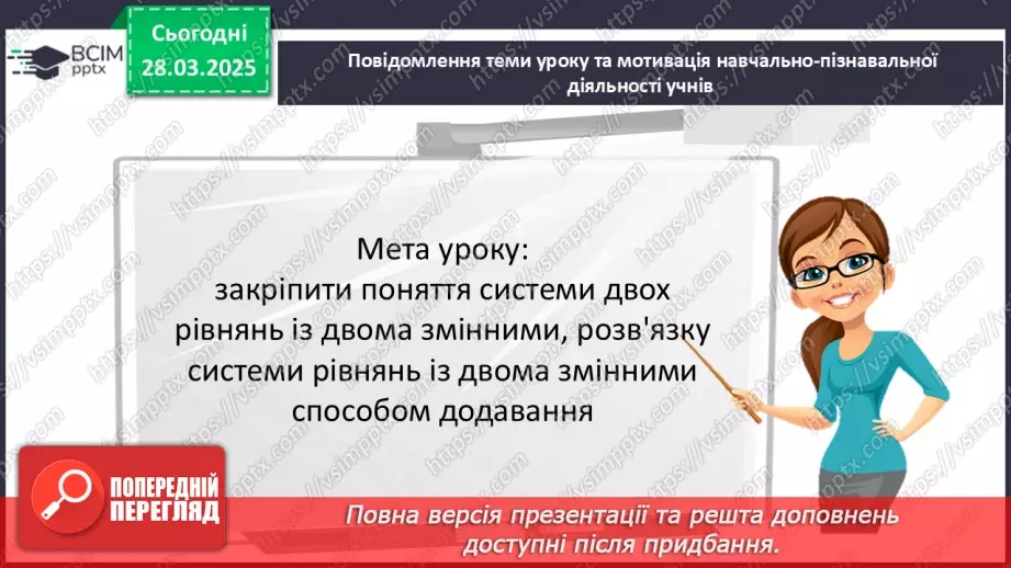 №086 - Розв’язування систем двох лінійних рівнянь з двома змінними способом додавання.3