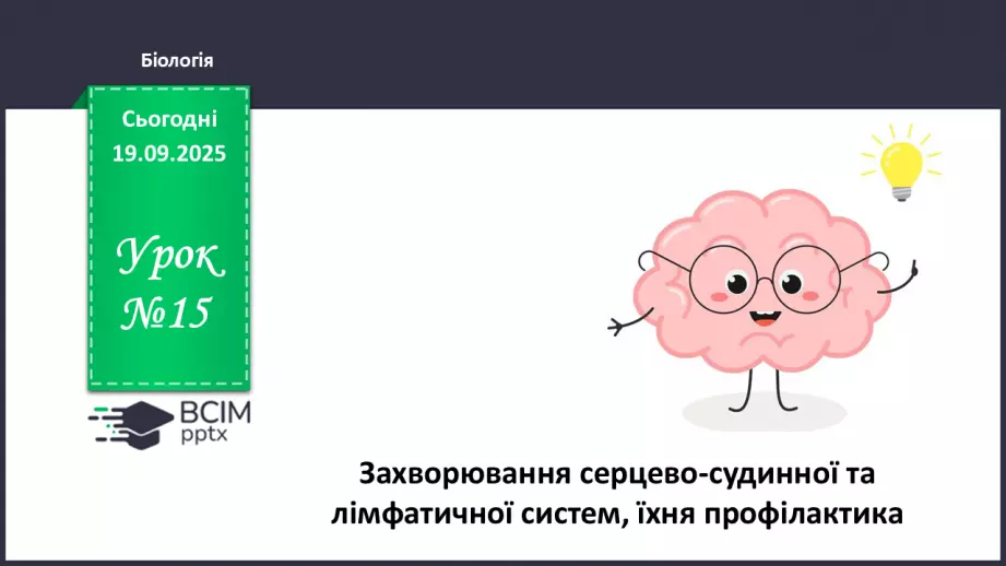 №015 - Захворювання серцево-судинної та лімфатичної систем, їхня профілактика0 №015 - Захворювання серцево-судинної та лімфатичної систем, їхня профілактика0