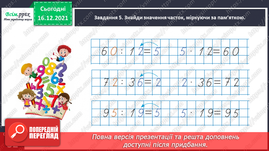 №149 - Знайомимось зі способом ділення на двоцифрове число19