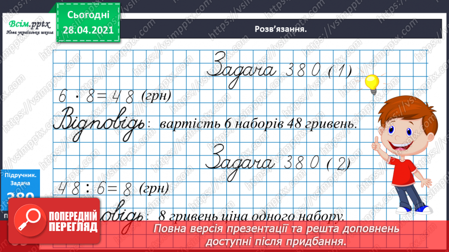 №120 - Множення чисел виду 4 · 16. Обчислення значень виразів із буквами. Складання і розв’язування задач за таблицею.23