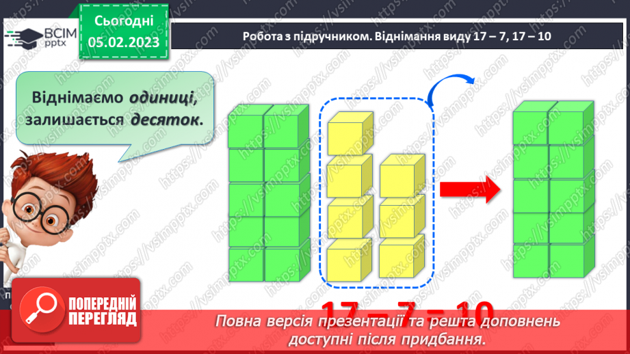 №0079 - Віднімання виду 17 – 7, 17 – 10. Задача на знаходження суми. Відтворення малюнка.13 №0079 - Віднімання виду 17 – 7, 17 – 10. Задача на знаходження суми. Відтворення малюнка.13