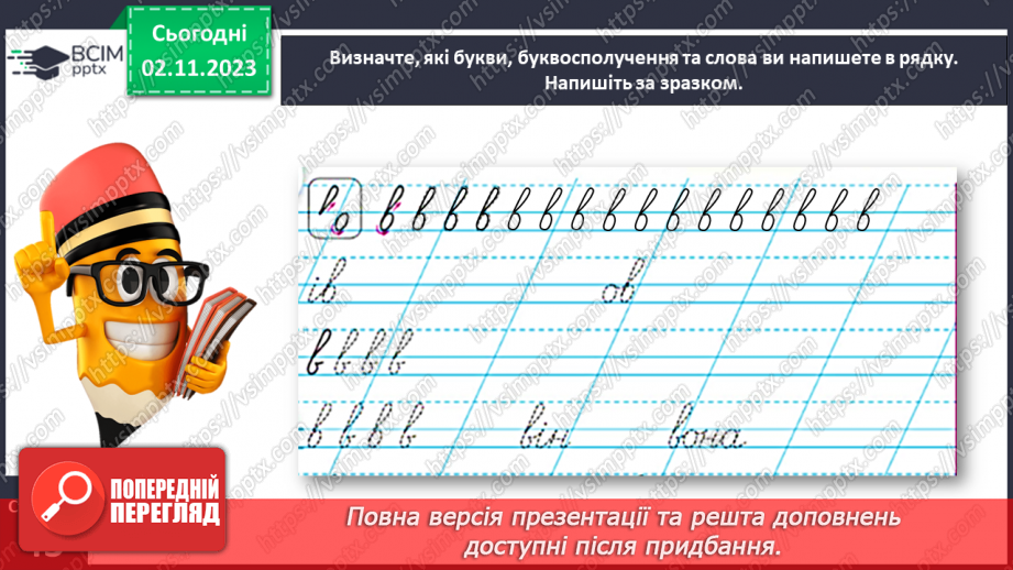 №074 - Написання малої букви в, складів, слів і речень з вивченими буквами18