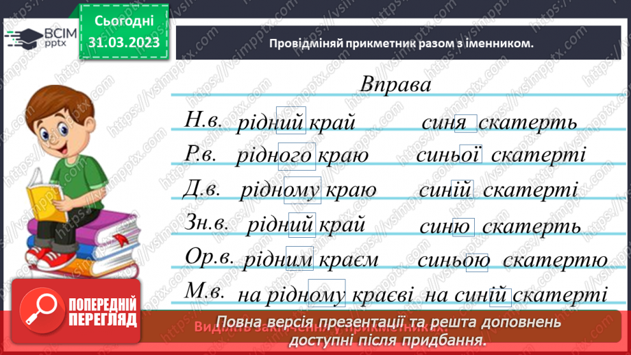 №109 - Повторення. Прикметник21 №109 - Повторення. Прикметник21