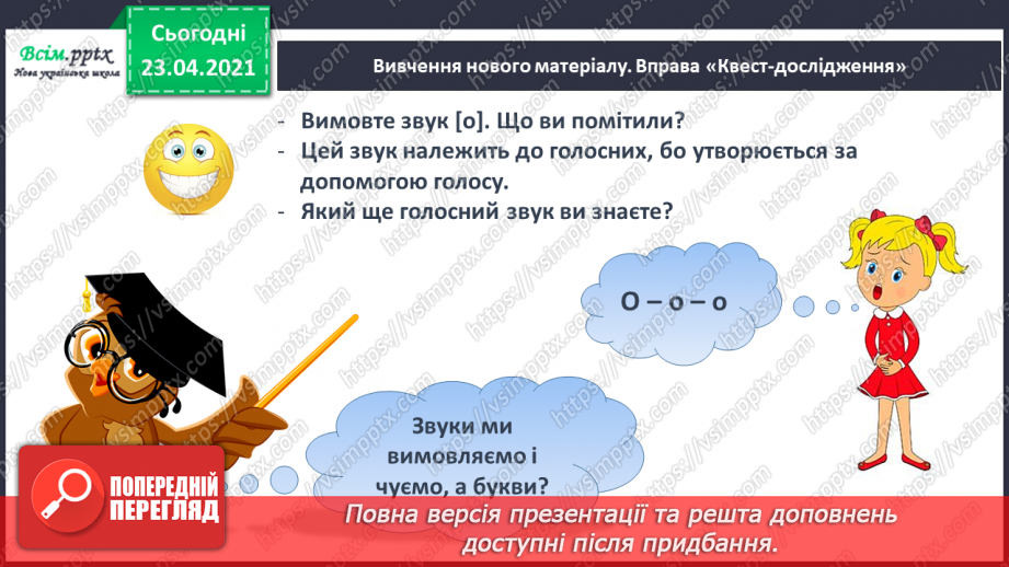 №010 - Звук [о], позначення його буквою «о» (о О). Виділення звукг [о] в словах. Визначення геми тексту. Друкування букв. РЗ6