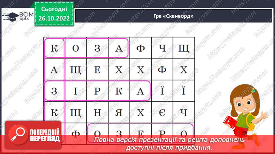 №093 - Читання. Закріплення букви з, З, її звукового значення, уміння читати вивчені букви в словах, реченнях і текстах.10