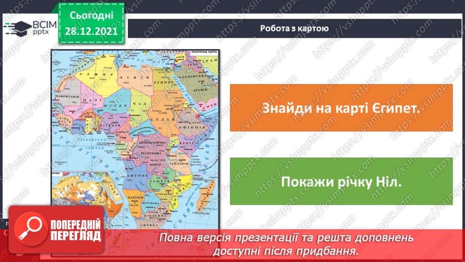 №049 - Чому Єгипет називають «дарунком Нілу»?4