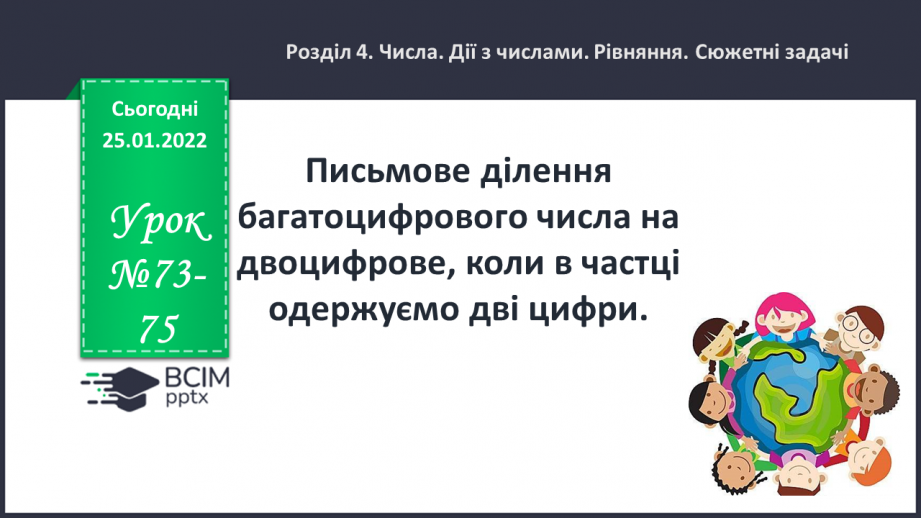 №073-75 - Письмове ділення багатоцифрового числа на двоцифрове, коли в частці одержуємо дві цифри0