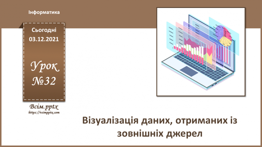 №32 - Інструктаж з БЖД. Візуалізація даних, отриманих із зовнішніх джерел.0