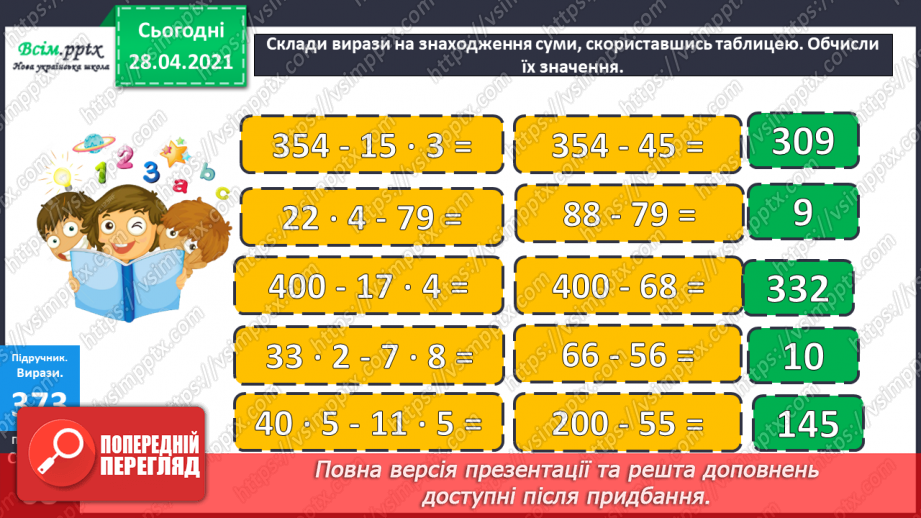 №120 - Множення чисел виду 4 · 16. Обчислення значень виразів із буквами. Складання і розв’язування задач за таблицею.8