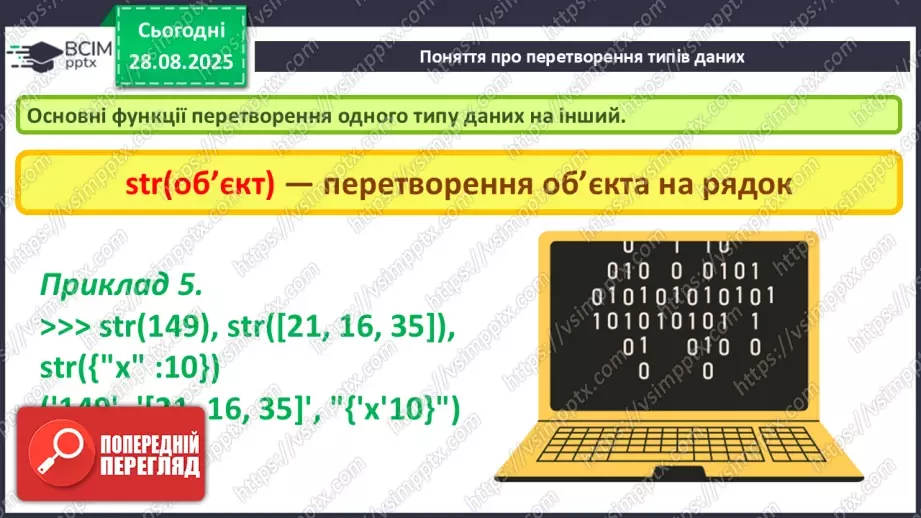 №007 - Інструктаж з БЖД. Поняття про перетворення типів даних. Практична робота №1 «Робота в інтерактивному режимі інтерпретатора IDLE»10 №007 - Інструктаж з БЖД. Поняття про перетворення типів даних. Практична робота №1 «Робота в інтерактивному режимі інтерпретатора IDLE»10