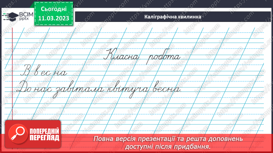 №098 - Урок розвитку зв’язного мовлення 12. Тема «Весна наближається».9