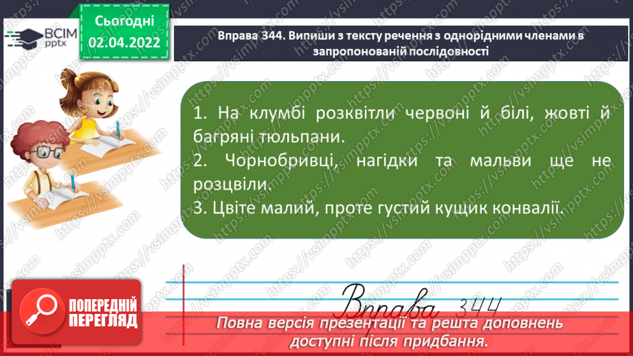 №103 - Інтонація та розділові знаки при однорідних членах речення, їх поєднання.12