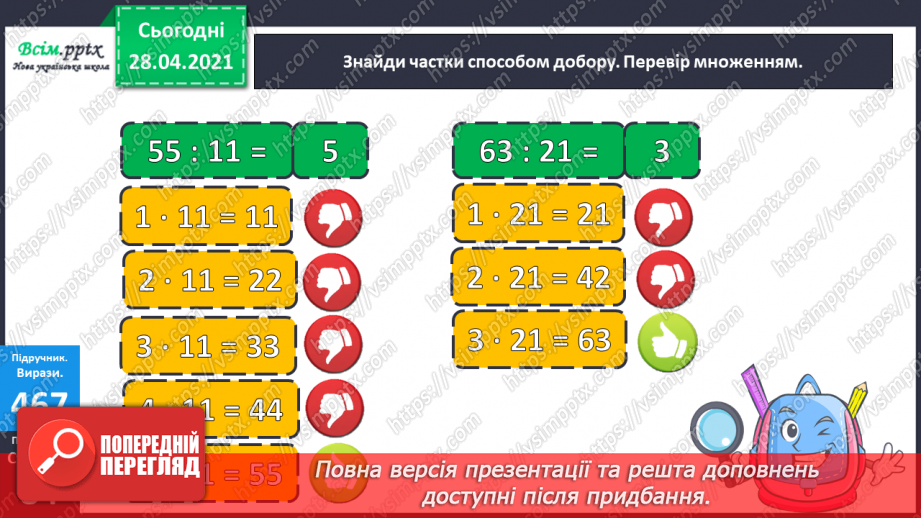 №129 - Складання і обчислення значення виразів за таблицею. Обчислення частки способом добору. Перевірка ділення множенням. Розв’язування задач.17