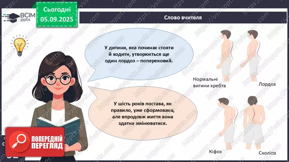 №007 - Захворювання опорно-рухового апарату та їхня профілактика.10 №007 - Захворювання опорно-рухового апарату та їхня профілактика.10