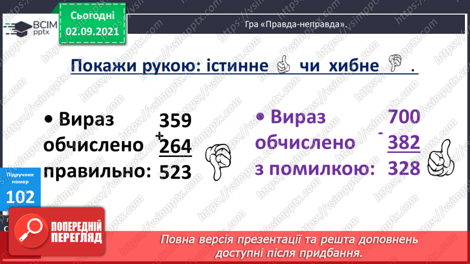 №012 - Порівняння числових виразів. Підбір розв’язків нерівностей із однією змінною. Упорядковування запитань і дій при розв’язуванні задачі11