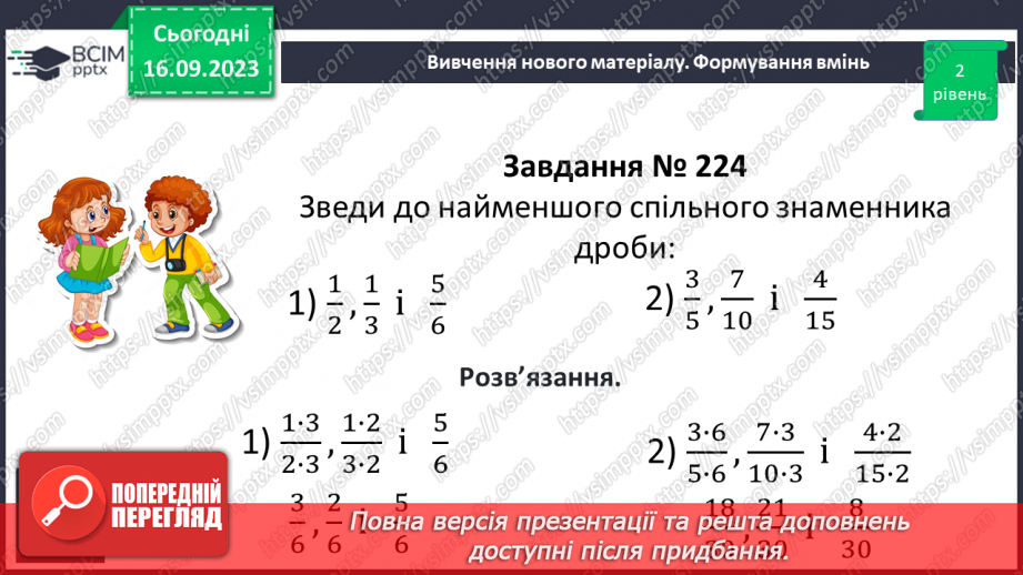 №020 -Найменший спільний знаменник дробів. Зведення дробів до спільного знаменника. Порівняння дробів.13