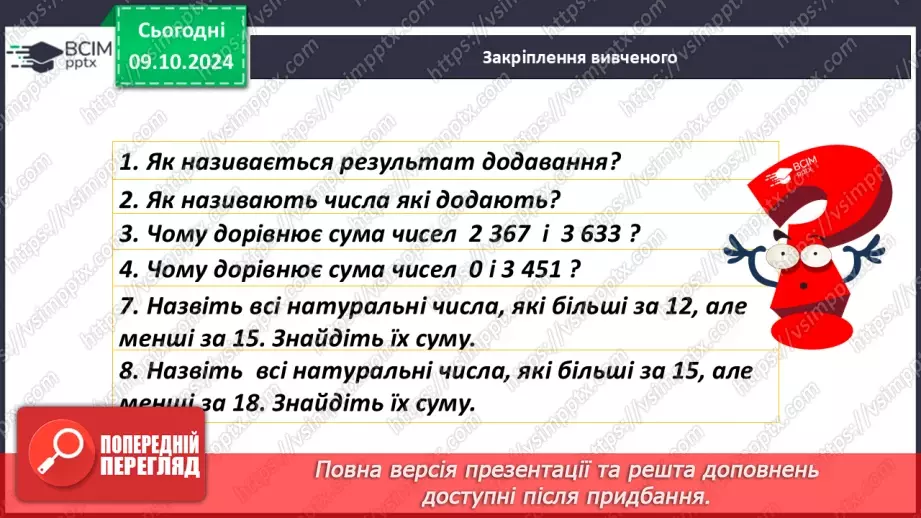 №025 - Властивості додавання натуральних чисел. Задачі на додавання натуральних чисел18