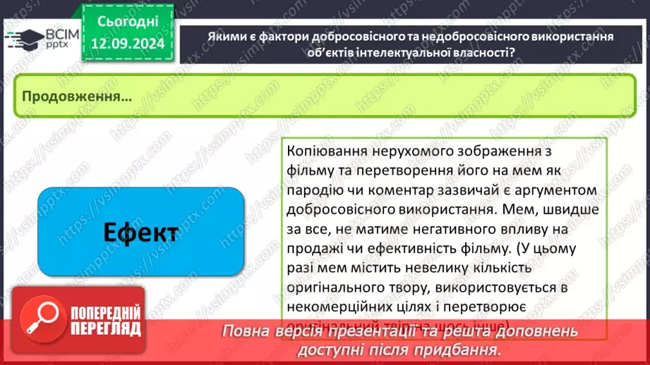 №07 - Фактори добросовісного та недобросовісного використання об’єктів інтелектуальної власності. Етика під час створення та використання інформаційних ресурсів.9