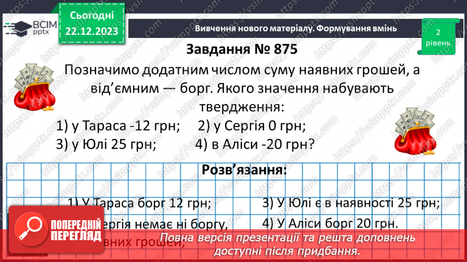 №081 - Додатні та від’ємні числа. Число 0.16