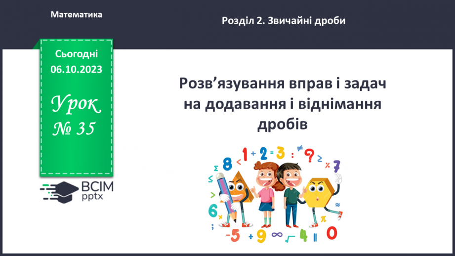 №035 - Розв’язування вправ і задач на додавання і віднімання дробів.0 №035 - Розв’язування вправ і задач на додавання і віднімання дробів.0