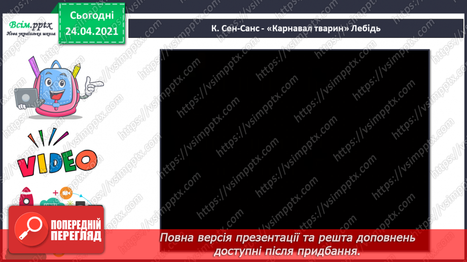 №20 - Птахи на крилах весну несуть. Слухання: К. Сен-Санс «Зозуля в глибині лісу», «Лебідь» (уривки із сюїти «Карнавал тварин».6