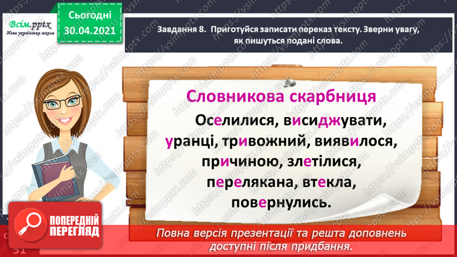 №109 - Розвиток зв’язного мовлення. Переказую текст. Дружні шпаки (За Наталею Забілою)19