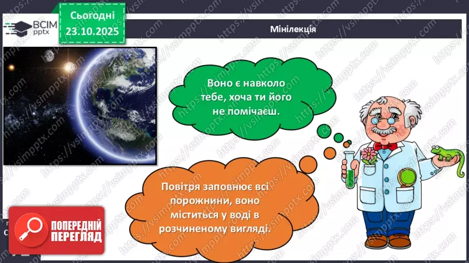№028 - Повітря. Властивості повітря.6 №028 - Повітря. Властивості повітря.6