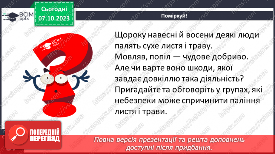 №07 - Небезпеки природного середовища. Загрози у довкіллі та як їх уникнути.19