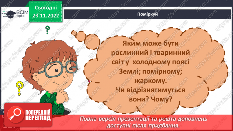 №043 - Теплові пояси Землі. Природні зони.16 №043 - Теплові пояси Землі. Природні зони.16