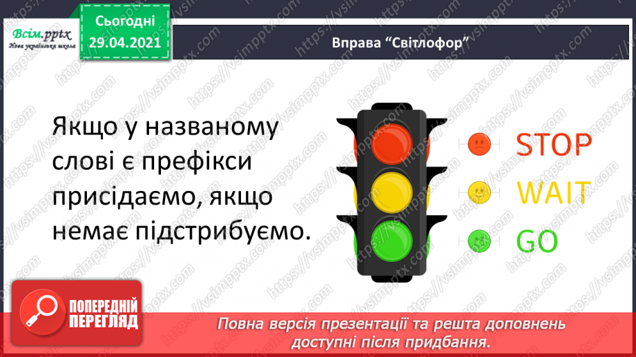 №057 - Суфікс. Утворення нових слів. Розбір слів за будовою21 №057 - Суфікс. Утворення нових слів. Розбір слів за будовою21