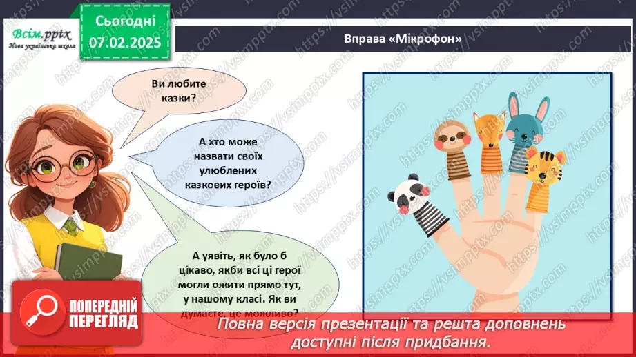 №22 - Об’ємні вироби з паперу. Проєктна робота «Створення персонажів для пальчикового театру».13 №22 - Об’ємні вироби з паперу. Проєктна робота «Створення персонажів для пальчикового театру».13