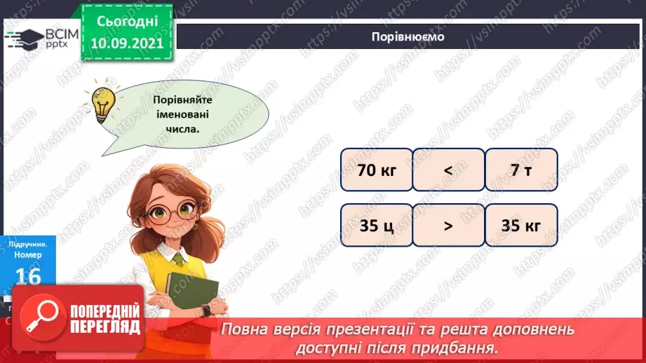 №044 - Маса. Додавання і віднімання іменованих чисел24
