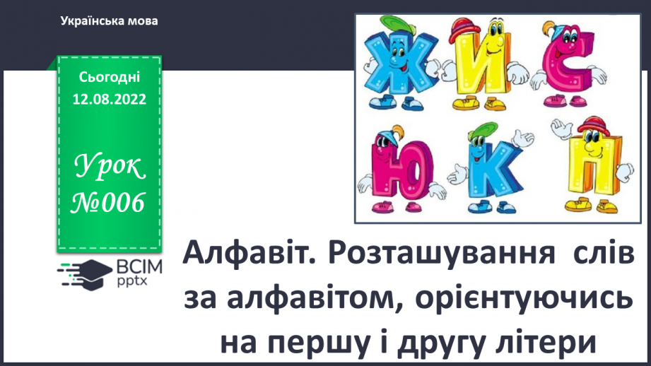 №006 - Алфавіт. Розташування слів (7–9) за алфавітом, орієнтуючись на першу і другу літери.0