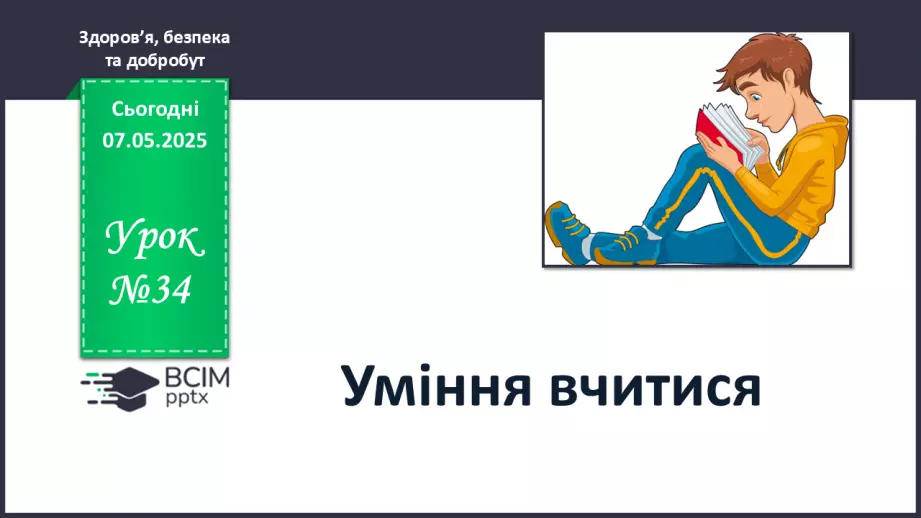 №34 - Уміння вчитися.0
