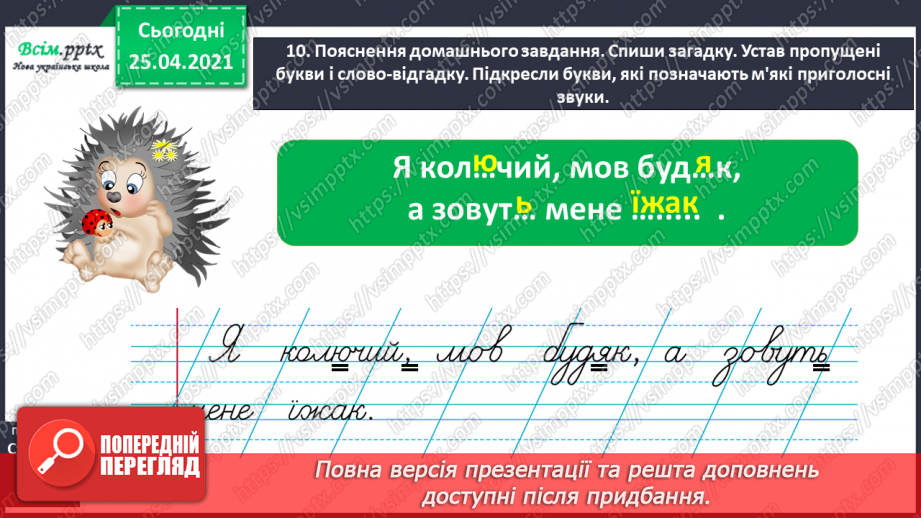 №006 - Спостерігаю за м’якими приголосними звуками. Букви, що позначають м’якість приголосних. Звуко-буквений аналіз слів.17