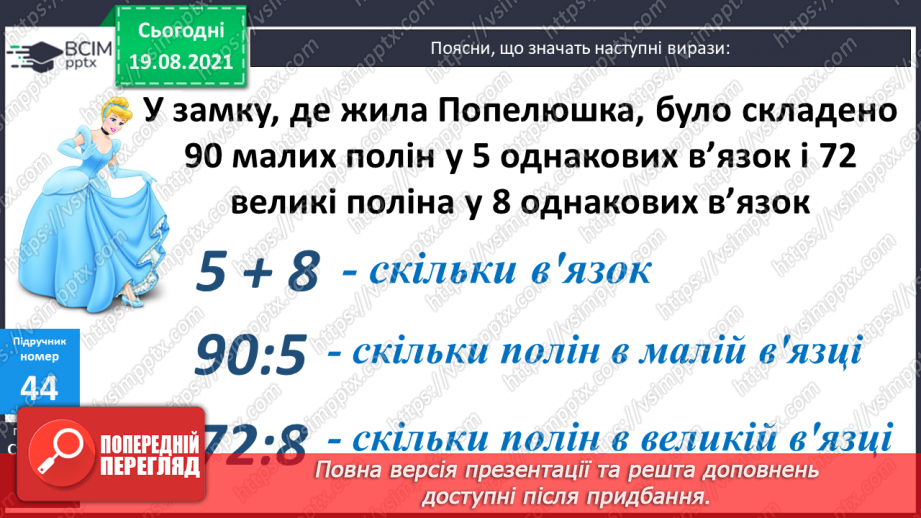 №005 - Прийоми усного множення і ділення чисел у межах 1000. Прості задачі, що містять трійки взаємозв’язаних величин, та обернені до них.20