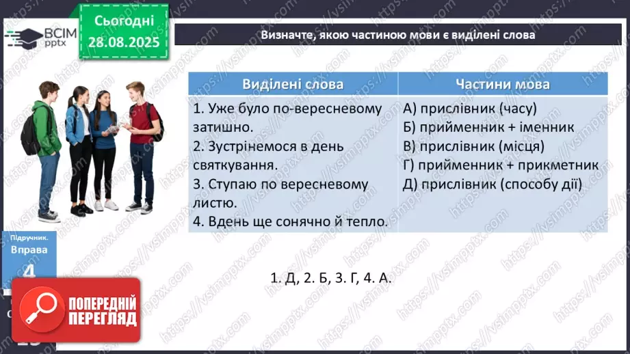 №005 - П/О. ГР1, ГР2, ГР3, ГР4. Розряди прислівників за значенням21 №005 - П/О. ГР1, ГР2, ГР3, ГР4. Розряди прислівників за значенням21