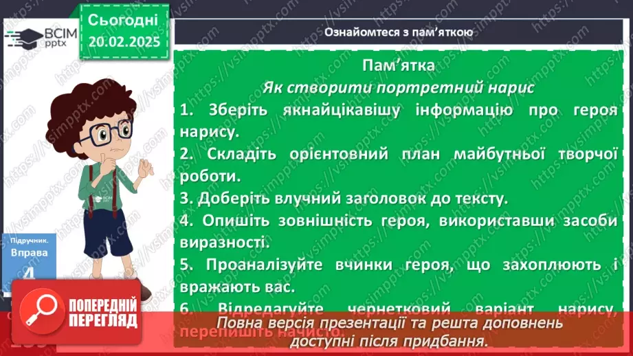 №071 - Урок розвитку мовлення. Портретний нарис у публіцистичному стилі (письмово)19 №071 - Урок розвитку мовлення. Портретний нарис у публіцистичному стилі (письмово)19