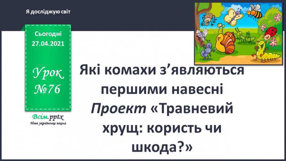 №076 - Які комахи з’являються першими навесні  Проект «Травневий хрущ: користь чи шкода?»0